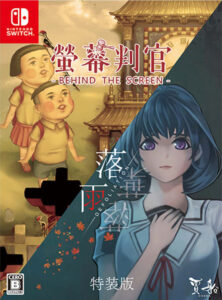 behind the screen defoliation special edition physical retail release asia english multi-language release nintendo switch cover www.limitedgamenews.com