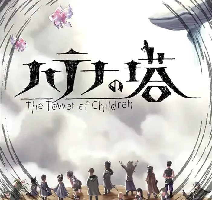hatena-no-tou-the-tower-of-children-standard-edition-collectors-edition-physical-retail-release-asia-english-multi-language-nintendo-switch-cover-www.limitedgamenews.com