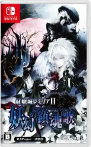 koumajou-remilia-ii-strangers-requiem-physical-retail-release-asia-english-multi-language-nintendo-switch-cover-www.limitedgamenews.com