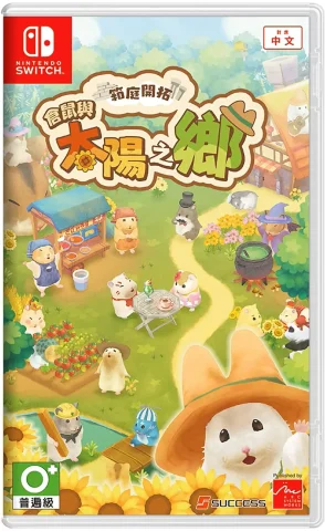 hakoniwa-kaitaku-hamster-to-taiyou-no-sato-asia-english-physical-multi-language-retail-release-nintendo-switch-cover-www.limitedgamenews.com